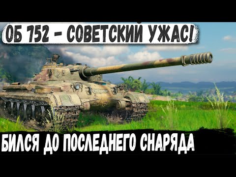 Видео: Объект 752 - Советский монстр, который не умирает даже без снарядов!