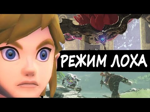 Видео: Zelda: Breath of the Wild НА ХАРДЕ - СЛОЖНО? (Часть 1)