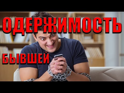 Видео: Зависимость от бывшей / ВАЖНО ДЛЯ ВСЕХ (!!!) Почему это мешает жить