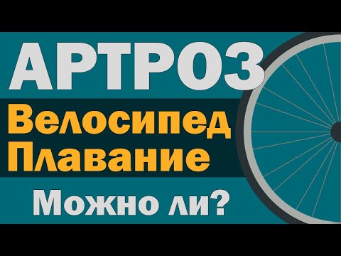 Видео: Велосипед, плавание и АРТРОЗ: можно ли сочетать? (с участием Бубновского Сергея Михайловича)