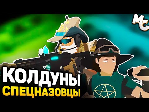 Видео: ТАКТИКА ПРО КОЛДУНОВ СПЕЦНАЗОВЦЕВ! - Tactical Breach Wizards