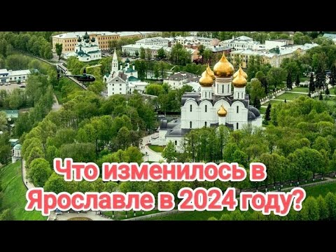 Видео: Стоит ли переезжать в Ярославль на ПМЖ 2024?