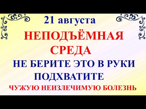 Видео: 21 августа Миронов День. Что нельзя делать 21 августа. Народные традиции и приметы на 21 августа