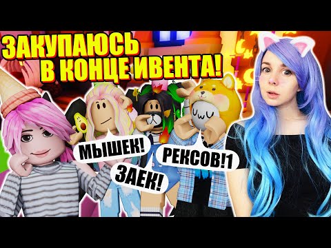 Видео: А ВЫ УСПЕЛИ КУПИТЬ ВСЁ В АДОПТ МИ? Roblox Adopt Me