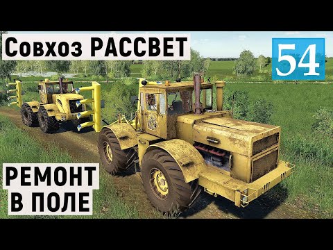 Видео: Farming Simulator 19 - РЕМОНТ В ПОЛЕ - УДОБРЯЕМ И ПАШЕМ - Фермер в совхозе РАССВЕТ # 54