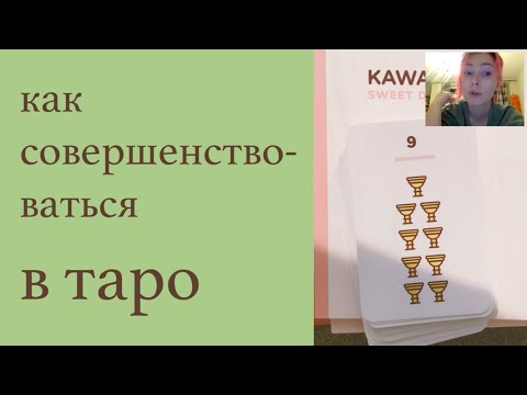 Видео: Как совершенствоваться в таро