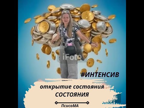 Видео: Открытие состояния СОСТОЯНИЯ. Встреча 1.