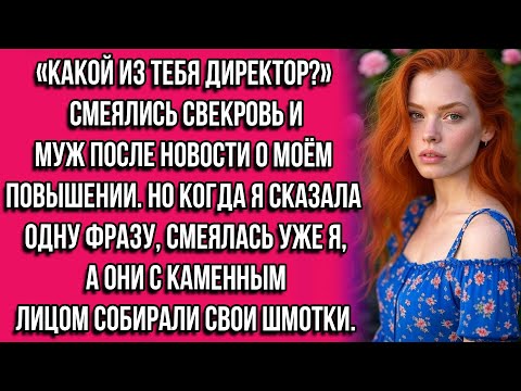 Видео: «Какой из тебя директор?» — смеялись свекровь и муж после новости о моём повышении. Но когда я...