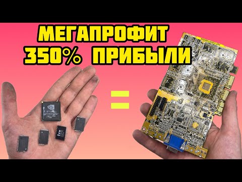 Видео: ШОК! МЕГАПРОФИТ! ПРИБЫЛЬ 350% С РАСПАЙКИ ВИДЕОКАРТ И 80% С ПЛАТ НОУТБУКА. ЧИПЫ И МОСТЫ - ЭКСПЕРИМЕНТ