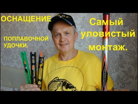 Видео: Оснащение поплавочной удочки. Самый уловистый монтаж.