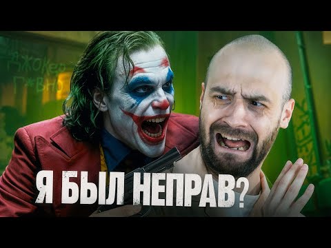 Видео: Джокер 1 всегда был ПЛОХ, как и Джокер 2?