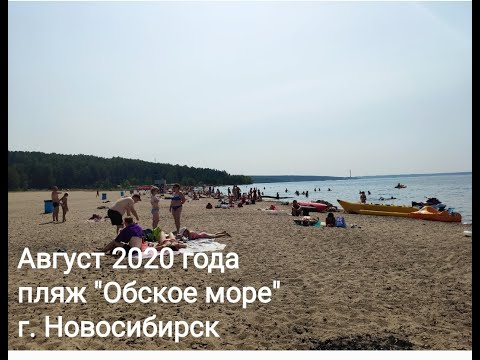 Видео: Пляж "Обское море".Места отдыха 2020 в Новосибирске!