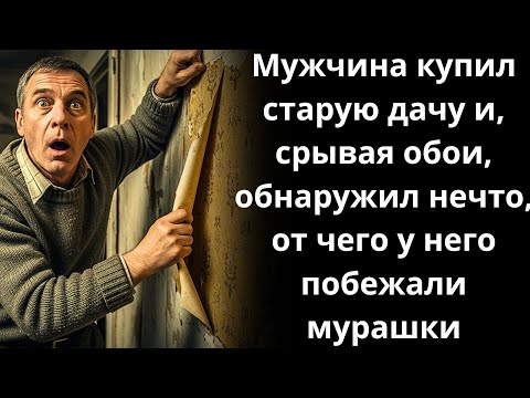 Видео: Мужчина купил старую дачу и, срывая обои, обнаружил нечто, от чего у него побежали мурашки