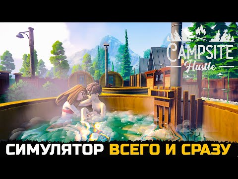 Видео: СИМУЛЯТОР ВСЕГО И СРАЗУ - Campsite Hustle Demo