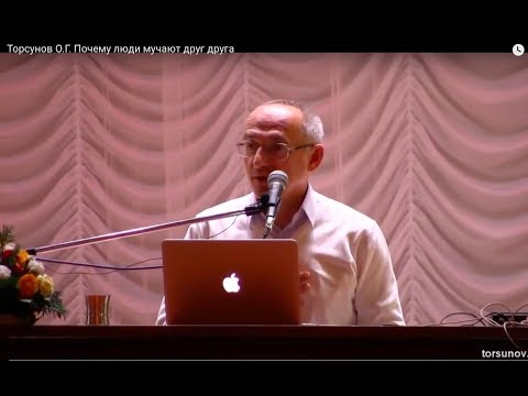 Видео: Торсунов О.Г.  Почему люди мучают друг друга
