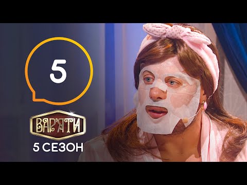 Видео: Вар’яти (Варьяты) – Сезон 5. Выпуск 5 – 31.12.2020