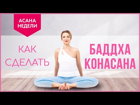 Видео: Баддха конасана 🔹 Асана недели