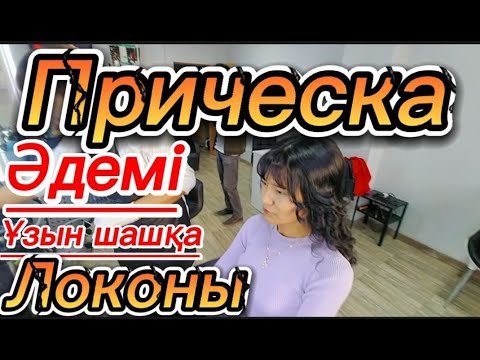 Видео: Шаш бұйралау, прическа