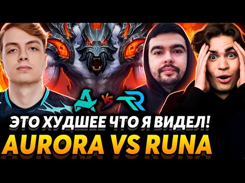 Видео: Первая игра команды Стрея на серьёзном турнире! Nix и Alagon смотрят Aurora Gaiming vs Runa Team