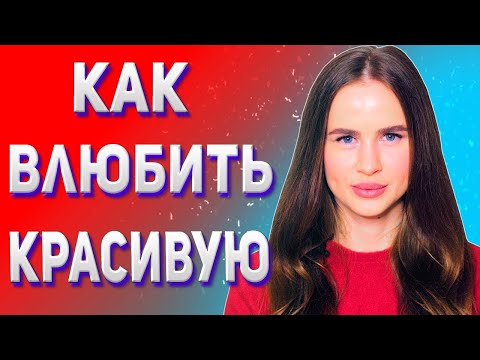 Видео: Как понравиться красивой девушке . Как влюбить красивую девушку ?