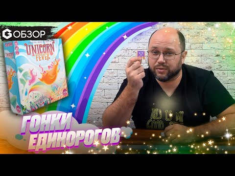 Видео: ГОНКИ ЕДИНОРОГОВ - ОБЗОР настольной игры Unicorn Fever про скачки и азарт от Geek Media