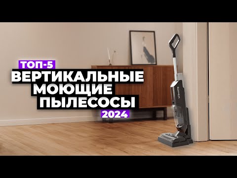 Видео: ТОП-5 лучших моющих вертикальных пылесосов. Рейтинг 2024 года 💦