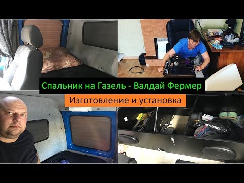 Видео: Спальник на Газель - Валдай Фермер (Изготовление и установка) Перевозчик РФ