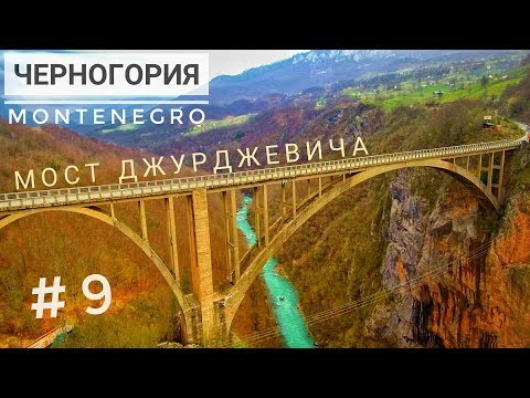 Видео: ЧЕРНОГОРИЯ / МОСТ ДЖУРДЖЕВИЧА / ЖАБЛЯК - Стоит ли ехать на север Montenegro?