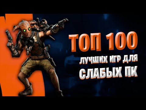 Видео: Топ 100 Лучших Игр для Слабых ПК и Ноутбуков (2 ГБ ОЗУ / 256 МБ Видео)