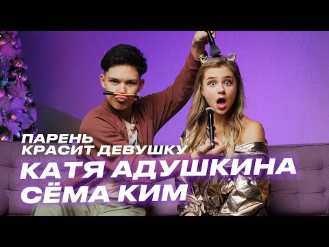Видео: Катя Адушкина и Сёма Ким: Парень красит девушку