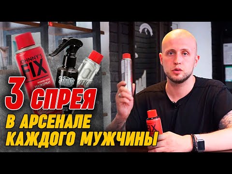 Видео: Такой спрей для волос должен быть у каждого мужчины! | 3 спрея для стильной мужской причёски