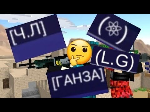 Видео: ЧТО ТАКОЕ КЛАНЫ В PIXEL COMBATS 2? (+мой клан)