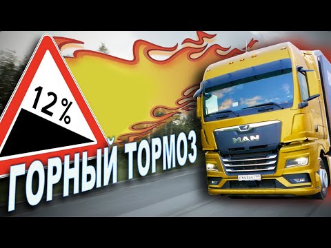 Видео: ТракЛИКБЕЗ: ФУРА НА СПУСКЕ - "ГОРНЯК", РЕТАРДЕР, ТЕЛЬМА. ЧТО ЭТО? КАК РАБОТАЕТ?