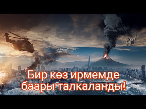 Видео: Бир көз ирмемде баары талкаланды!#кино #кыргызча #кыска