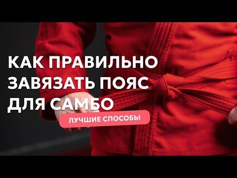 Видео: Как ЛУЧШЕ Всего Завязать Пояс Для Самбо, Чтобы Добиться МАКСИМАЛЬНОЙ Результативности?