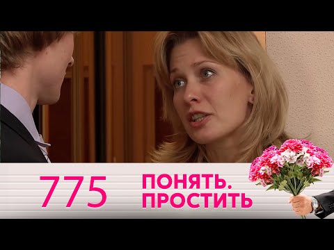 Видео: Понять. Простить | Выпуск 775