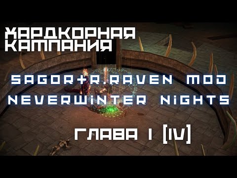 Видео: Sagor & R.Raven Mod - Глава 1(IV) - Прохождение NWN