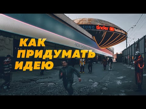 Видео: Как придумать ИДЕЮ для видео