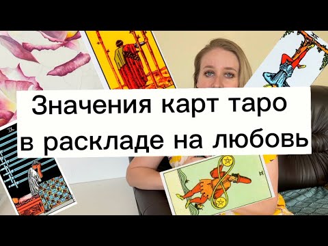 Видео: Значения карт Таро на любовь и отношения. Девятка мечей, повешенный, тройка жезлов