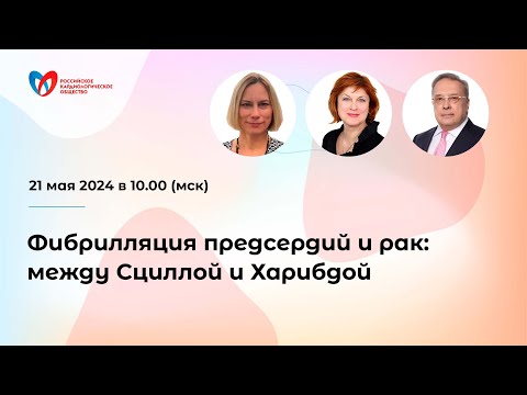 Видео: Фибрилляция предсердий и рак: между Сциллой и Харибдой