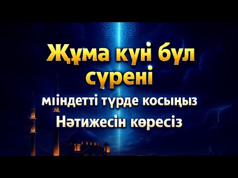 Видео: Жұма күні бұл сүрені міндетті түрде қосыңыз. Нәтижесін көресіз #құран