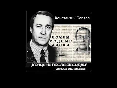 Видео: Константин Беляев - Первый концерт после отсидки (1988)