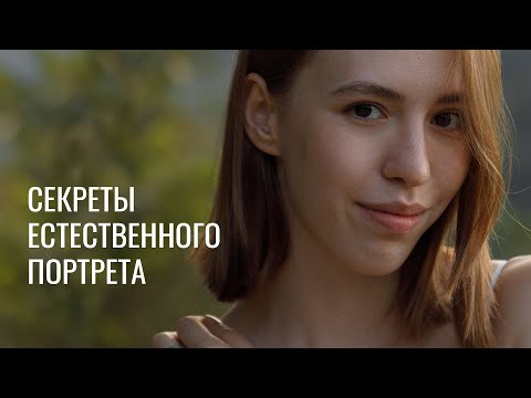 Видео: СЕКРЕТЫ ЕСТЕСТВЕННОГО ПОРТРЕТА