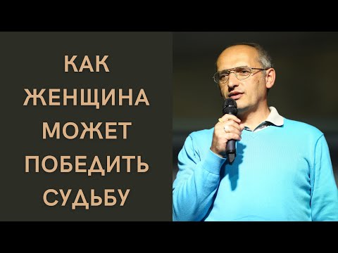 Видео: Как женщина может победить судьбу