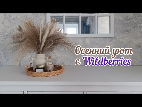 Видео: 🛍ПОКУПКИ С WILDBERRIES ДЛЯ УЮТА В ДОМЕ🧺ОСЕННИЙ ДЕКОР🤎ЭСТЕТИКА УЮТА ФИКС ПРАЙС ОЗОН СИН ЯНДЕКС МАРКЕТ