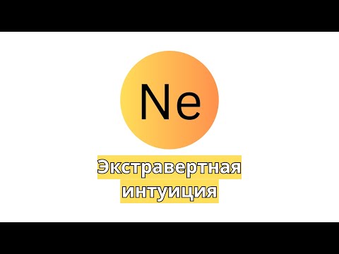Видео: Ne - экстравертная интуиция