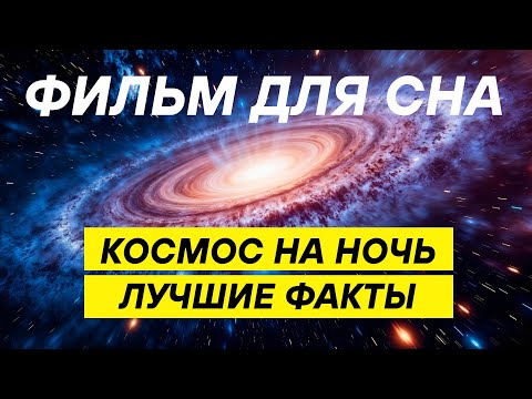 Видео: Космос на ночь - лекция для сна и отдыха | 3 часа научных открытий