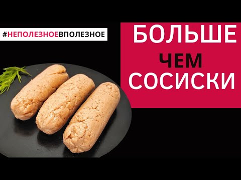 Видео: Домашние сосиски без специальных приспособлений / Постный рецепт, сосиски без мяса.