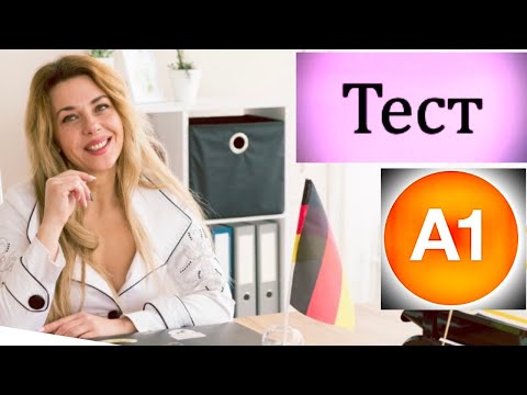 Видео: Как сдать Тест А1 в Гёте Институте и получить СЕРТИФИКАТ- Немецкий ЭКЗАМЕН А1- START DEUTSCH A1
