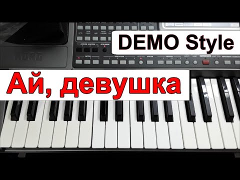 Видео: KORG Pa_Стиль «Ай, девушка» Сакит Самедов_караоке текст аккорды Am